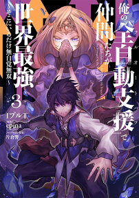 Ore no "Full Auto Buff" de Nakamatachi ga Sekai Saikyou: Soko ni Iru Dake Mujikaku Musou
