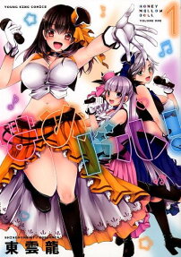 はめドル! = HONEY MELLOW DOLL