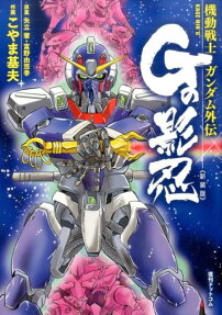 Kidou Senshi Gundam Gaiden: G no Kagenin
