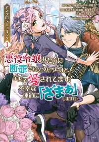 悪役令嬢みたいに断罪されそうだったけど、全力で愛されてます!不幸な運命に「ざまぁ」しますわ! : アンソロジーコミック
