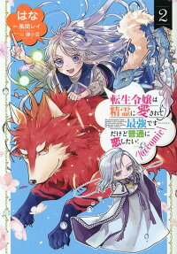 転生令嬢は精霊に愛されて最強です……だけど普通に恋したい!@comic = The Reincarnated Count's daughter is the strongest as she is loved by spirits,though she is only wishing for regular romance!