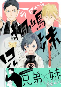 今日から桐嶋兄妹