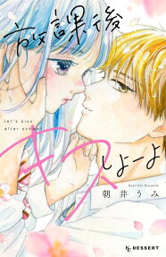 放課後キスしよーよ = let's kiss after school