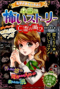 ミラクルきょうふ!本当に怖いストーリー亡霊の叫び