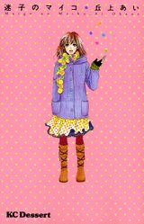 迷子のマイコ