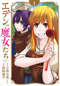 エデンの魔女たち = Witches in Eden
