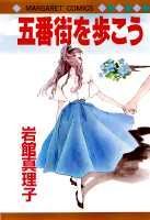 Gobangai wo Arukou