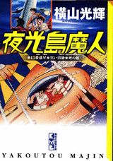夜光島魔人