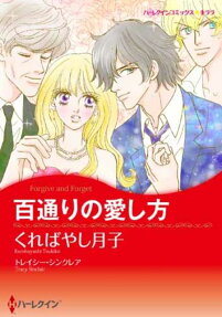 百通りの愛し方