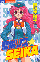 聖ポリス☆SEIKA