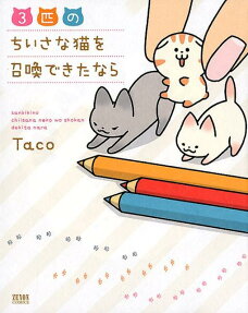 3-biki no Chiisana Neko wo Shoukan Dekita Nara