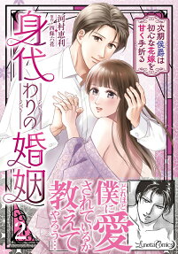 身代わりの婚姻