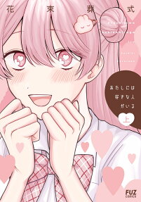 Atashi ni wa Suki na Hito ga Iru