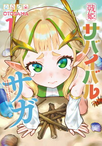 戦姫サバイバルサガ
