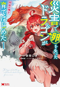 災害で卵を失ったドラゴンが何故か俺を育てはじめた = The dragon who lost the egg in the disaster started raising me for some reason