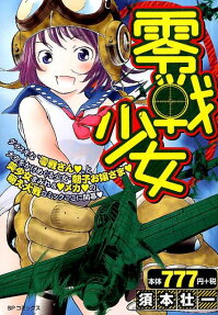 零戦少女