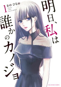 明日、私は誰かのカノジョ = Tomorrow I will be Someone's girlfriend