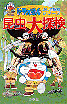 学習まんが ドラえもんふしぎ探検シリーズ