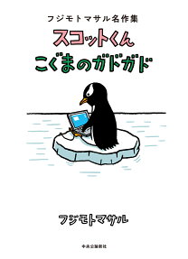 スコットくん・こぐまのガドガド : フジモトマサル名作集