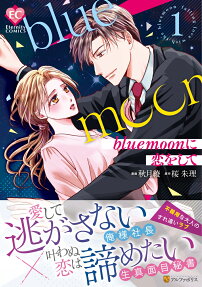 bluemoonに恋をして = falling love with the bluemoon
