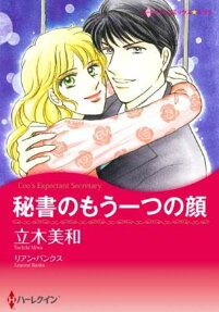 秘書のもう一つの顔