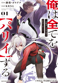 俺は全てを〈パリイ〉する = I WILL"PARRY"ALL : 逆勘違いの世界最強は冒険者の夢をみる