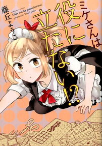 ミケさんは役に立たない