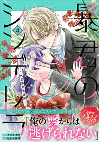 暴君のシンデレラ