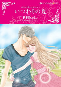 いつわりの夏 : 恋の代役つとめます