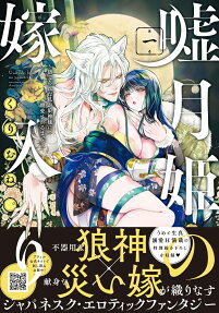嘘月姫の嫁入り