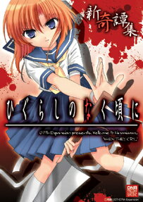 Higurashi no Naku Koro ni Shin Kitanshuu
