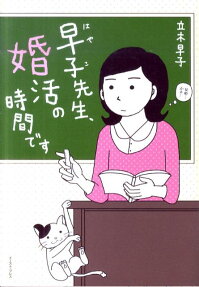 早子先生、婚活の時間です