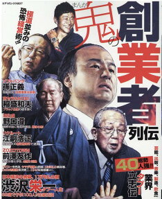 まんが鬼の創業者列伝