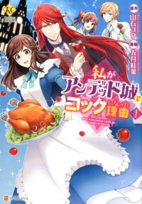 私がアンデッド城でコックになった理由 = THE REASON WHY I BECAME A COOK IN A UNDEAD CASTLE