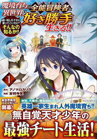 魔境育ちの全能冒険者(オールラウンダー)は異世界で好き勝手生きる!! : 追い出したクセに戻ってこいだと?そんなの知るか!!