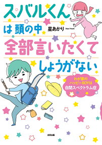 スバルくんは頭の中全部言いたくてしょうがない : わが家のハッピーBOYは自閉スペクトラム症