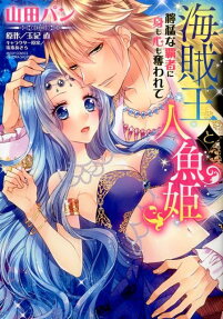 海賊王と人魚姫