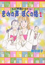 きみの声ぼくの指