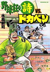 Yakyuukyou no Uta vs. Dokaben