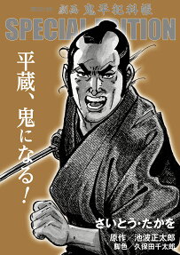 平蔵、鬼になる! : 劇画鬼平犯科帳special edition
