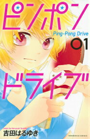 ピンポンドライブ