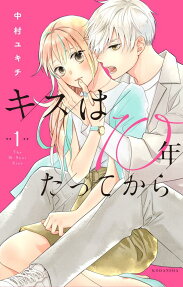 キスは10年たってから = The 10-Year Kiss