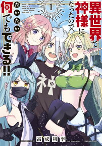異世界で神様になったので、だいたい何でもできる!! = Since I became a god in a different world,I can do almost anything!!
