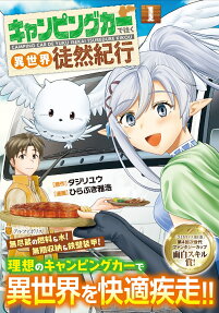 キャンピングカーで往く異世界徒然紀行