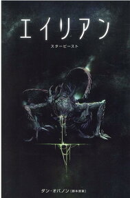 エイリアン : スタービースト