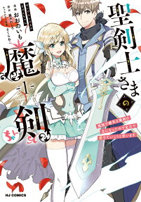 聖剣士さまの魔剣ちゃん : 孤独で健気な魔剣の主になったので全力で愛でていこうと思います
