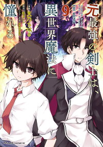 元最強の剣士は、異世界魔法に憧れる : THE COMIC.