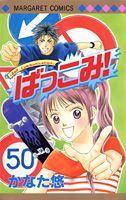 ばっこみ!