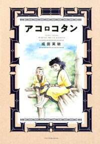 アコロコタン