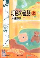 灯色の童話